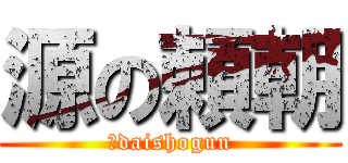 源の頼朝 (１daishogun)