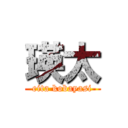 瑛太 (eita kobayasi)