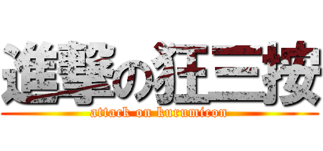 進撃の狂三按 (attack on kurumicon)