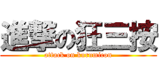 進撃の狂三按 (attack on kurumicon)