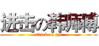 进击の韩师傅 (attack on ppt)