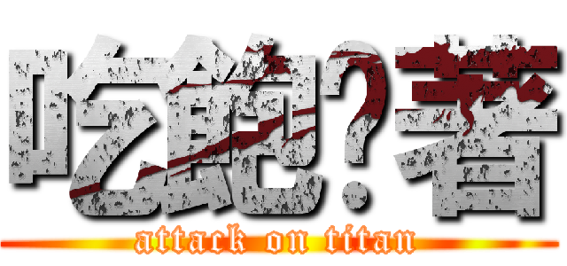 吃飽撐著 (attack on titan)