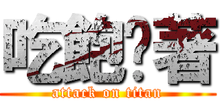 吃飽撐著 (attack on titan)