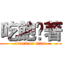 吃飽撐著 (attack on titan)