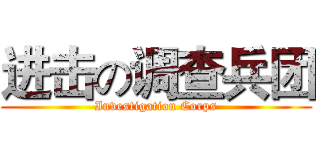 进击の调查兵团 (Investigation Corps)