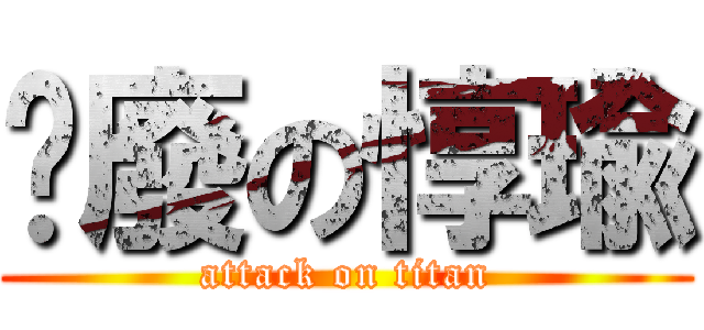 頹廢の惇瑜 (attack on titan)
