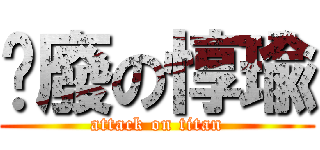 頹廢の惇瑜 (attack on titan)