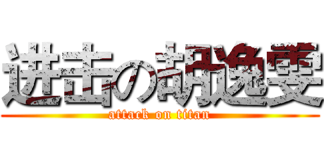 进击の胡逸雯 (attack on titan)