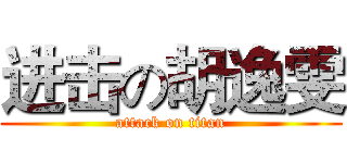 进击の胡逸雯 (attack on titan)