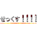 せっくす！！！！ (sexsex sex sexsex)
