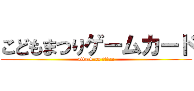 こどもまつりゲームカード (attack on titan)