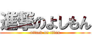 進撃のよしもん (attack on titan)