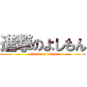 進撃のよしもん (attack on titan)