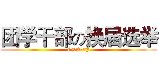 团学干部の换届选举 (CNU-CJ)