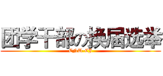 团学干部の换届选举 (CNU-CJ)