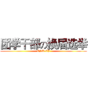 团学干部の换届选举 (CNU-CJ)