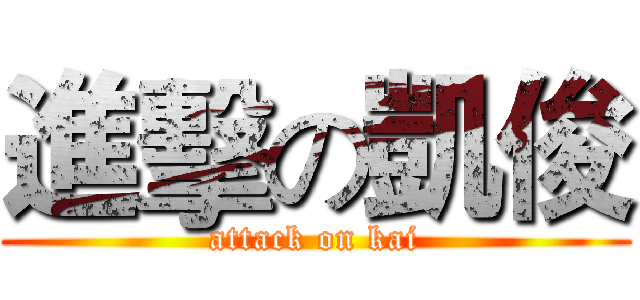 進擊の凱俊 (attack on kai)
