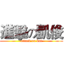 進擊の凱俊 (attack on kai)