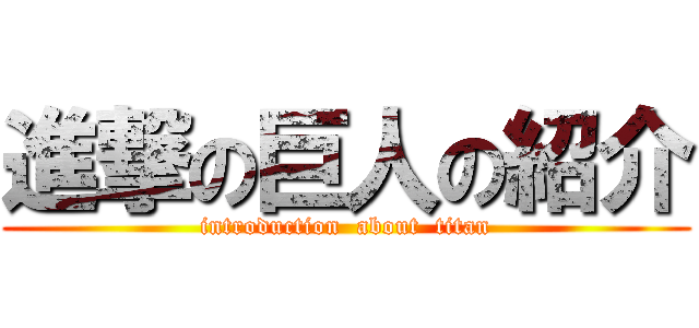 進撃の巨人の紹介 (introduction  about  titan)