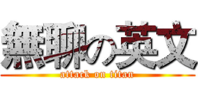 無聊の英文 (attack on titan)