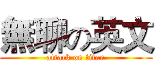 無聊の英文 (attack on titan)