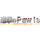 進撃のＰａｗｉｓ (attack on N\'Great)
