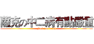 薩克の中二病有點嚴重 (Fuck you beach)
