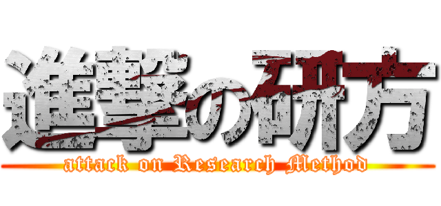 進撃の研方 (attack on Research Method)
