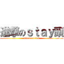 進撃のｓｔａｙ頭 (attack on dick)