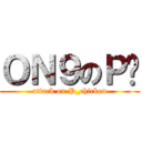 ＯＮ９のＰ雞 (attack on P_chicken)