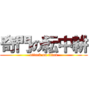 奇門の耘中耕 (attack on titan)