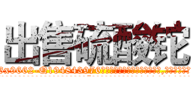 出售硫酸铊 (出售硫酸铊【电.话186x0156x9662-Q194843976林氏药业】我们做的是长期生意,靠的是老客户长期支持
参考消息网2月20日报道 韩媒称，“剩女多、离婚率高的城市，房价一定会上涨。”这是中国经济学家金岩石2016年12月参加在上海举行的房地产相关论坛时说的话。
)