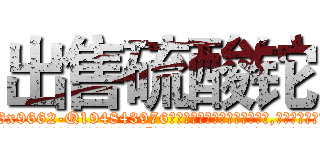 出售硫酸铊 (出售硫酸铊【电.话186x0156x9662-Q194843976林氏药业】我们做的是长期生意,靠的是老客户长期支持
参考消息网2月20日报道 韩媒称，“剩女多、离婚率高的城市，房价一定会上涨。”这是中国经济学家金岩石2016年12月参加在上海举行的房地产相关论坛时说的话。
)