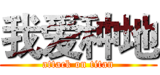 我爱种地 (attack on titan)