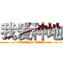 我爱种地 (attack on titan)