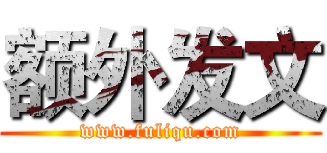 额外发文 (www.fuliqu.com)