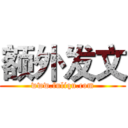 额外发文 (www.fuliqu.com)