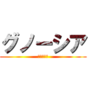 グノーシア (人狼ゲーム)