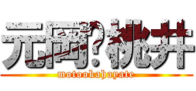 元岡♡桃井 (motookahayate)