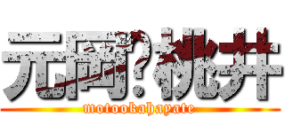 元岡♡桃井 (motookahayate)