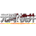 元岡♡桃井 (motookahayate)