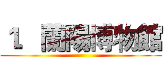 １．蘭陽博物館 ()