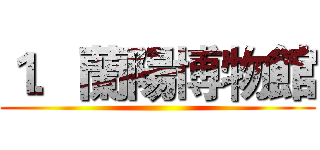 １．蘭陽博物館 ()
