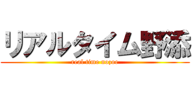 リアルタイム野添 (real time nozoe)