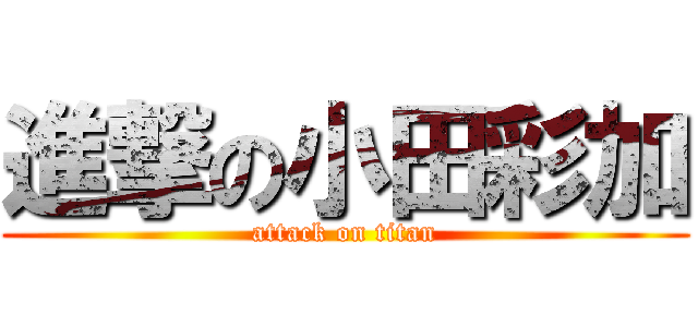 進撃の小田彩加 (attack on titan)