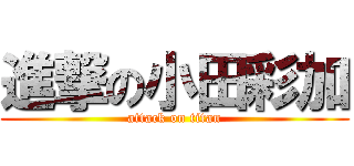 進撃の小田彩加 (attack on titan)