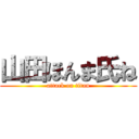 山田ほんま氏ね (attack on titan)