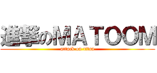進撃のＭＡＴＯＯＭ (attack on titan)