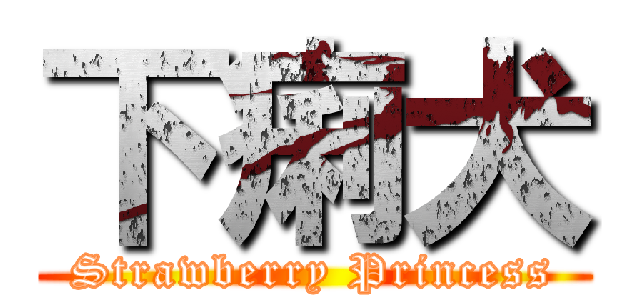下痢犬 (Strawberry Princess)