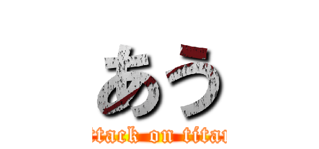 あう (attack on titan)